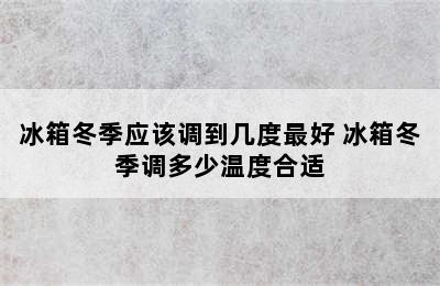 冰箱冬季应该调到几度最好 冰箱冬季调多少温度合适